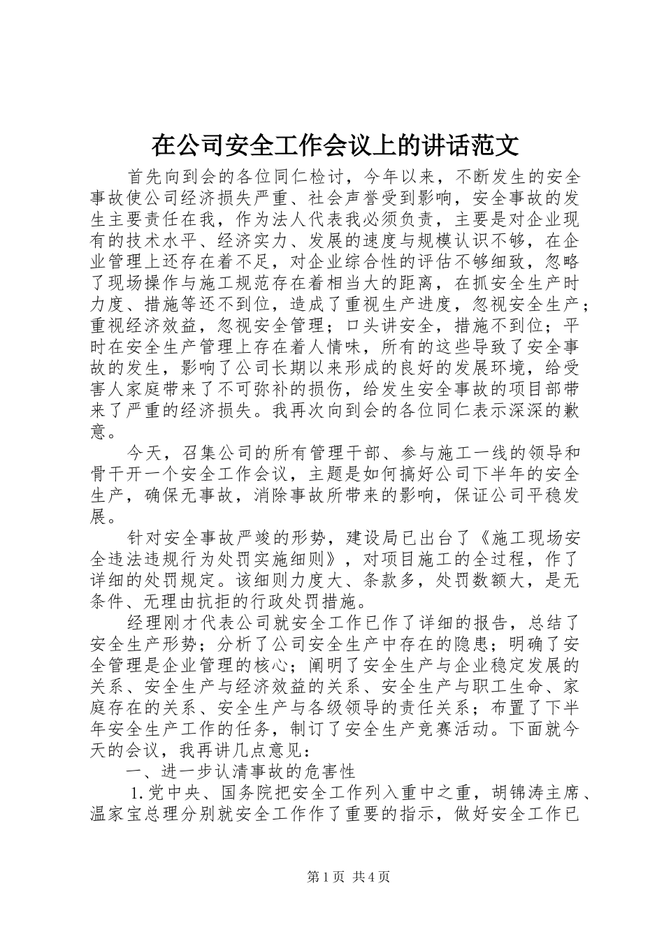 在公司安全工作会议上的讲话范文_第1页