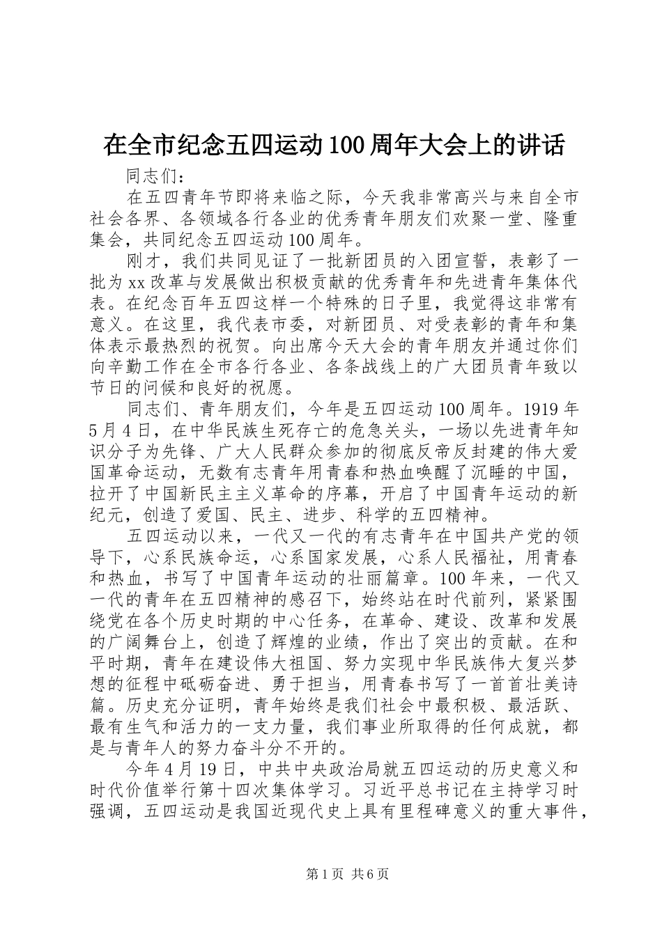 在全市纪念五四运动100周年大会上的讲话_第1页