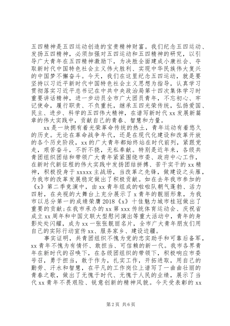 在全市纪念五四运动100周年大会上的讲话_第2页