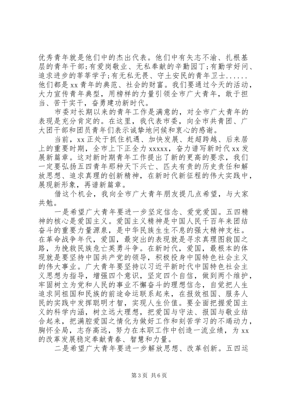 在全市纪念五四运动100周年大会上的讲话_第3页