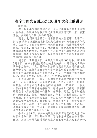 在全市纪念五四运动100周年大会上的讲话