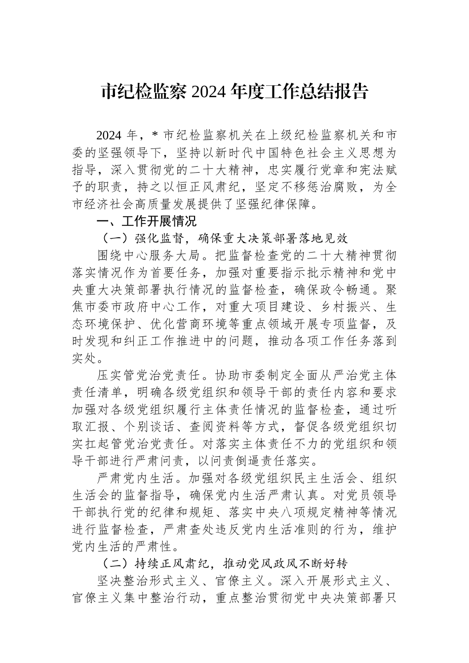 市纪检监察 2024 年度工作总结报告_第1页