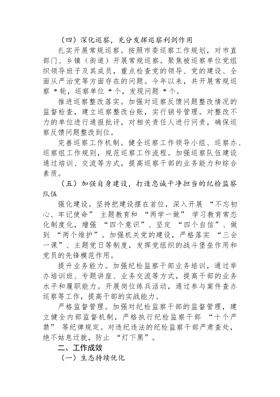 市纪检监察 2024 年度工作总结报告_第3页