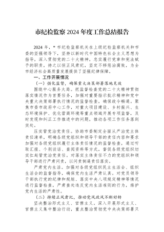 市纪检监察 2024 年度工作总结报告