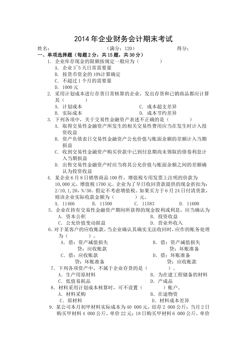 2014年企业财务会计期末考试_第1页
