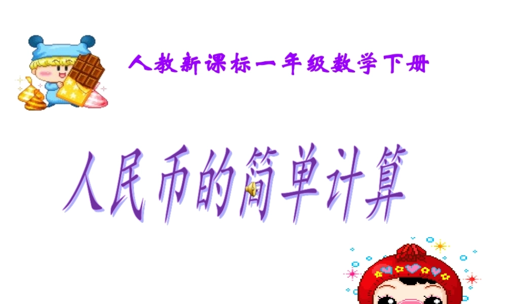 《认识人民币》简单计算课件