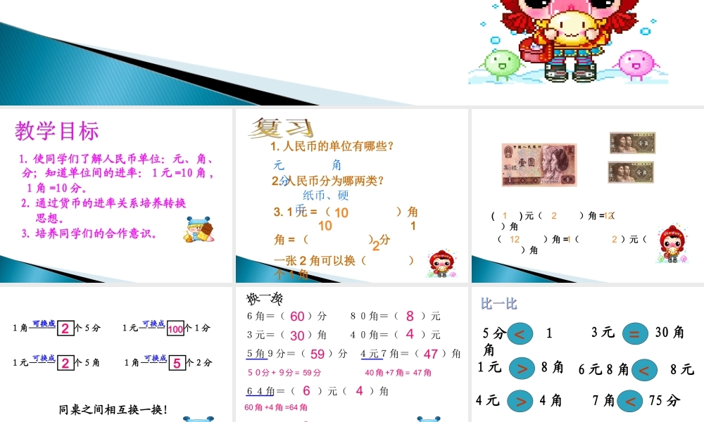 《认识人民币》简单计算课件