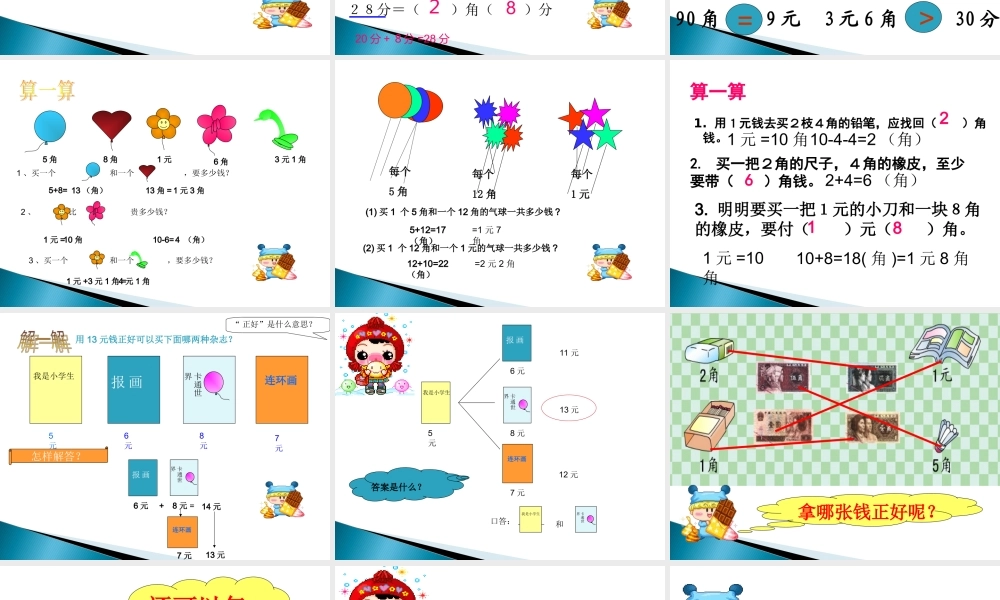 《认识人民币》简单计算课件