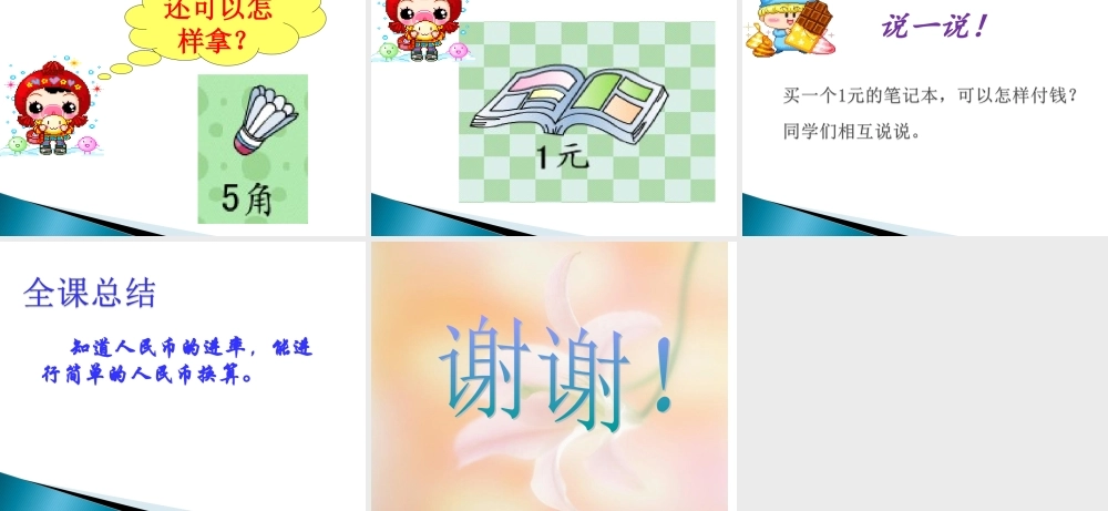 《认识人民币》简单计算课件