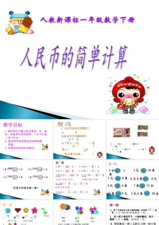 《认识人民币》简单计算课件