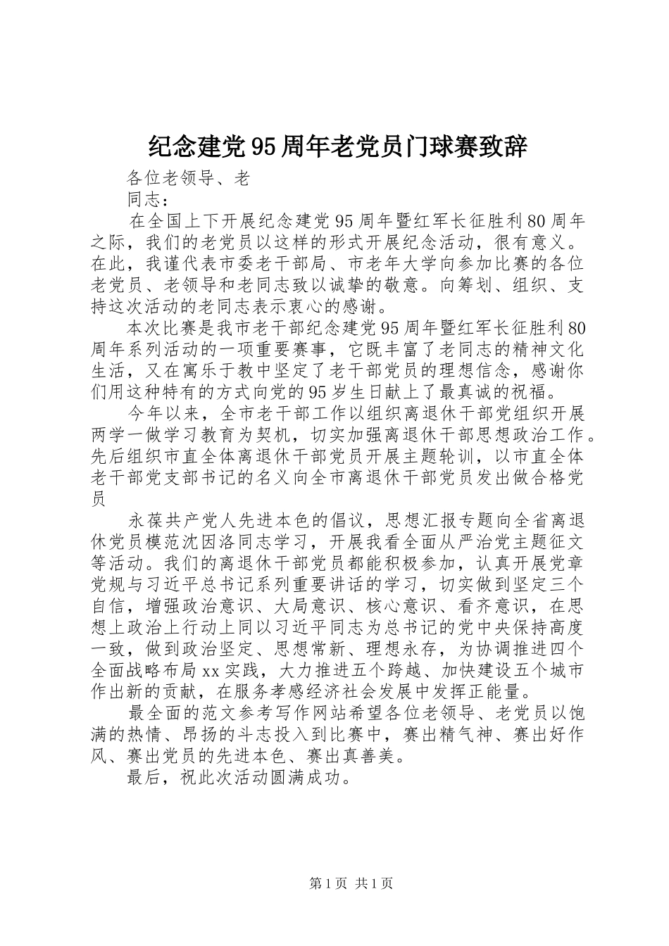 纪念建党95周年老党员门球赛致辞_第1页