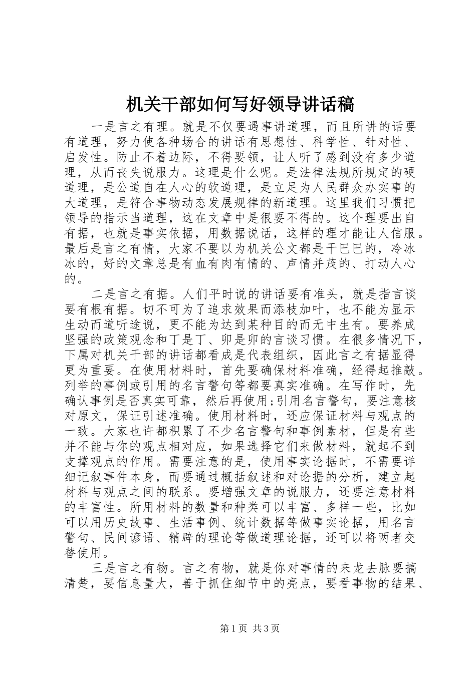 机关干部如何写好领导讲话稿_第1页