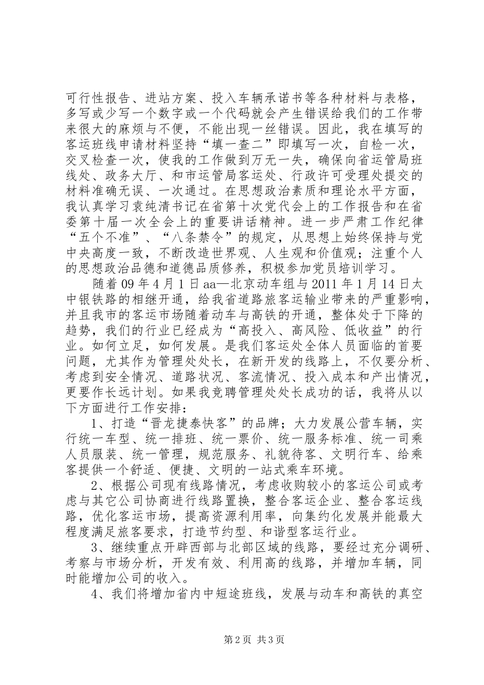 客运管理处处长竞聘演讲稿_第2页