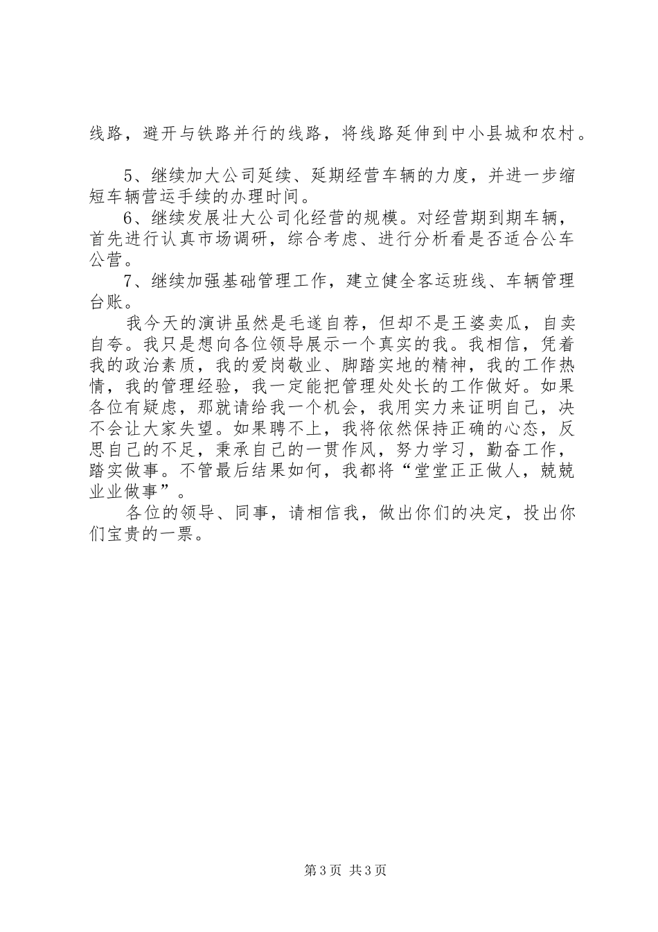 客运管理处处长竞聘演讲稿_第3页