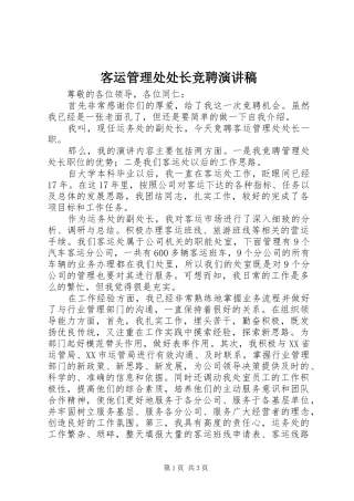 客运管理处处长竞聘演讲稿