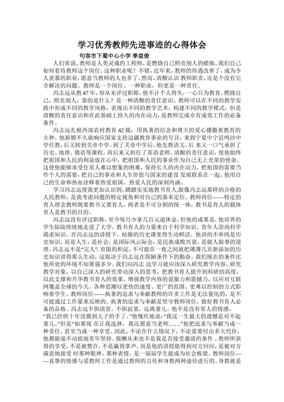 学习优秀教师先进事迹的心得体会_第1页