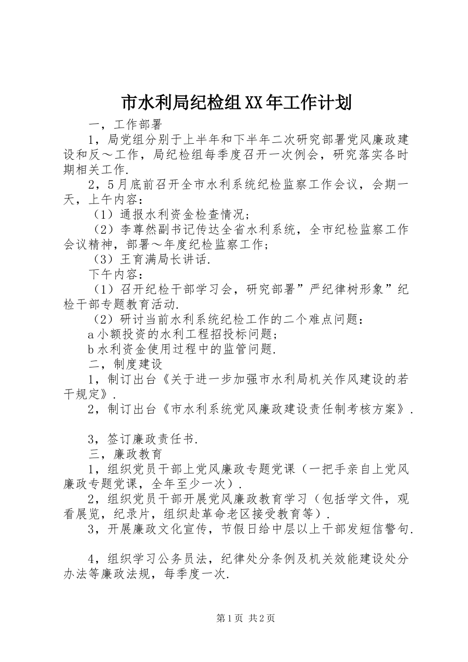 市水利局纪检组XX年工作计划_第1页