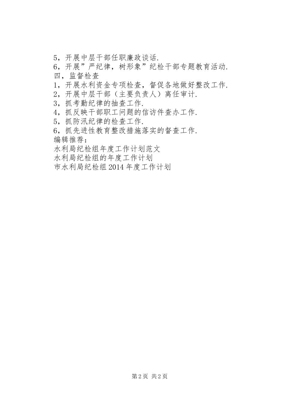市水利局纪检组XX年工作计划_第2页
