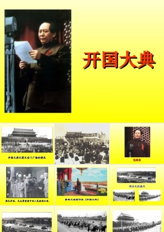 小学五年级上册语文第二十六课开国大典PPT课件