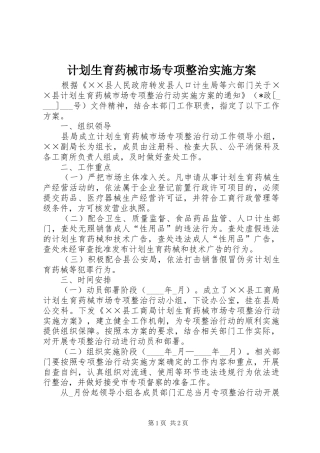 计划生育药械市场专项整治实施方案