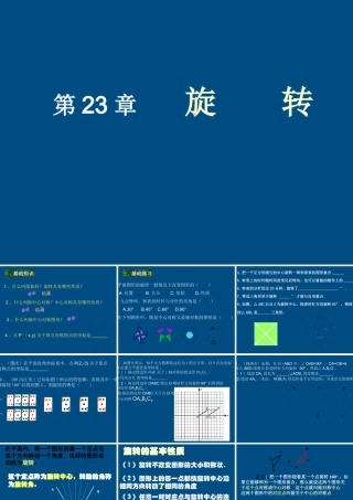 九年级数学上册 第23章旋转复习课件 人教新课标版 课件