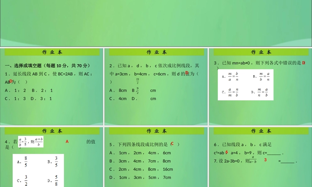 九年级数学上册 第4章 图形的相似 第1课时 成比例线段(1)(课后作业)习题课件 (新版)北师大版 课件