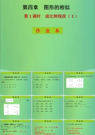 九年级数学上册 第4章 图形的相似 第1课时 成比例线段(1)(课后作业)习题课件 (新版)北师大版 课件