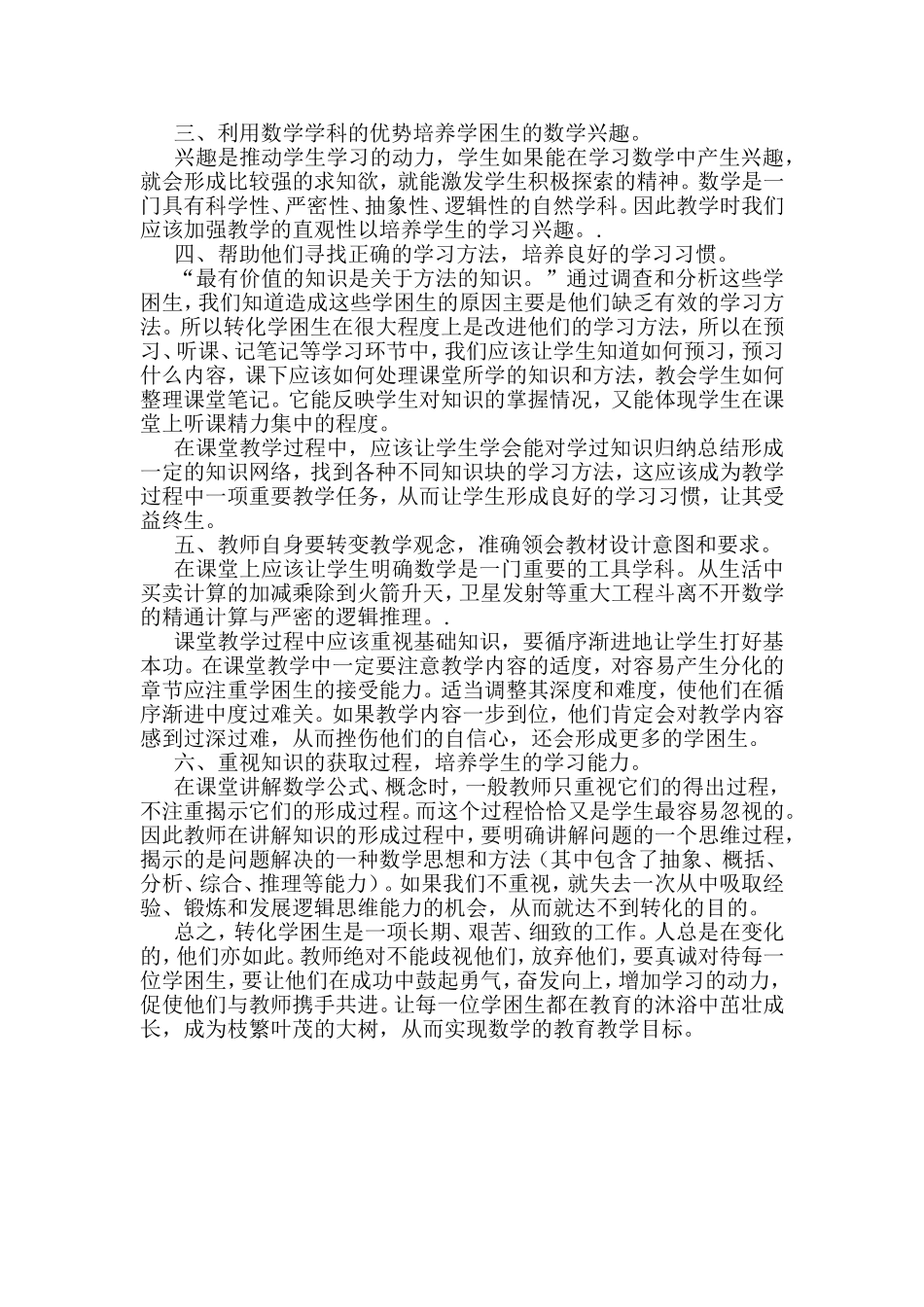 转化学困生策略浅谈_第2页