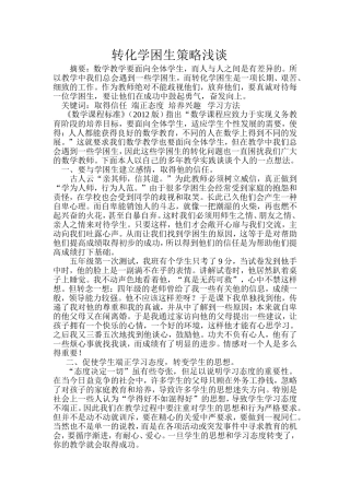 转化学困生策略浅谈
