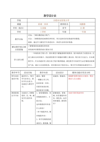 安小刘静静《彩球一串串》教学设计表