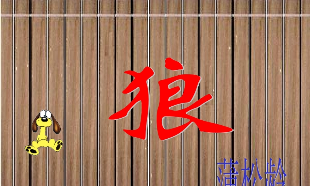 北师大版七年级语文狼ppt2 课件