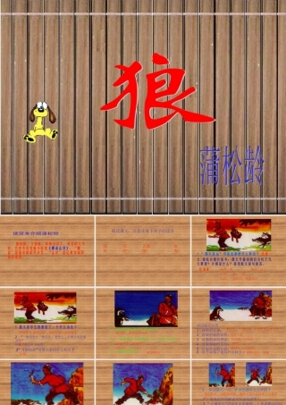 北师大版七年级语文狼ppt2 课件