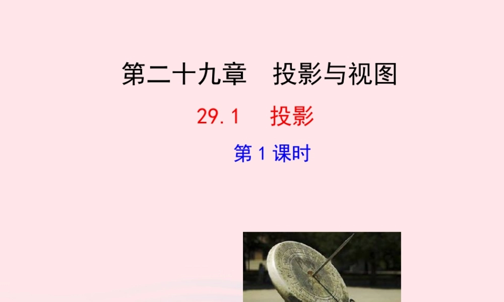 九年级数学下册 第二十九章 投影与视图291 投影第1课时课件 (新版)新人教版 课件