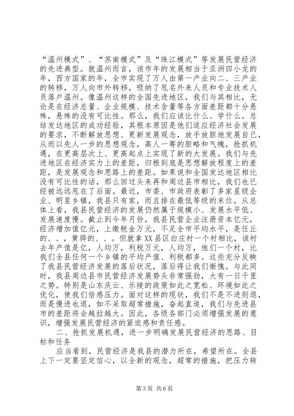 在发展民营经济千人大会上的讲话_第3页