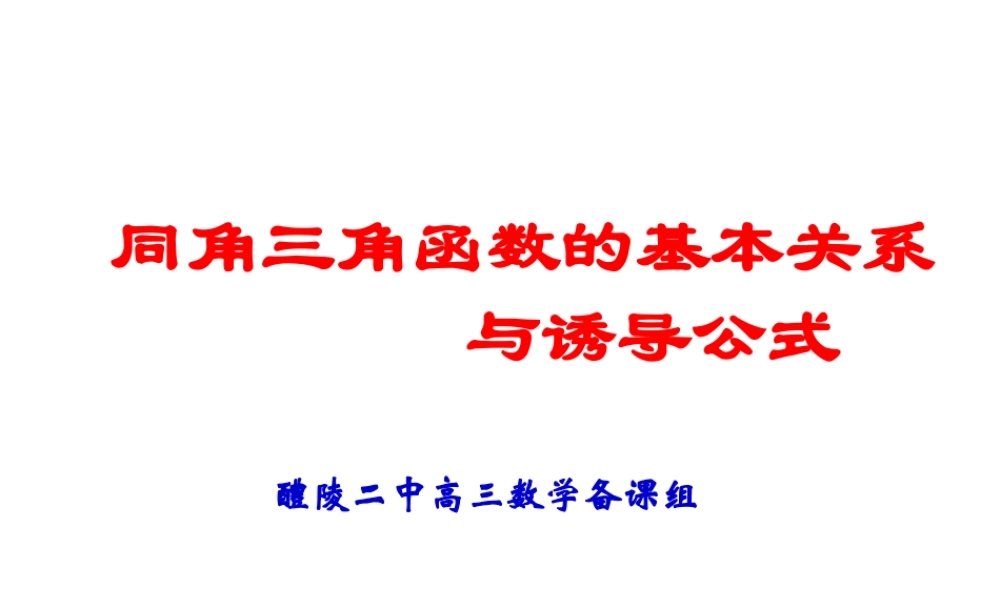 同角三角函数的基本关系与诱导公式2