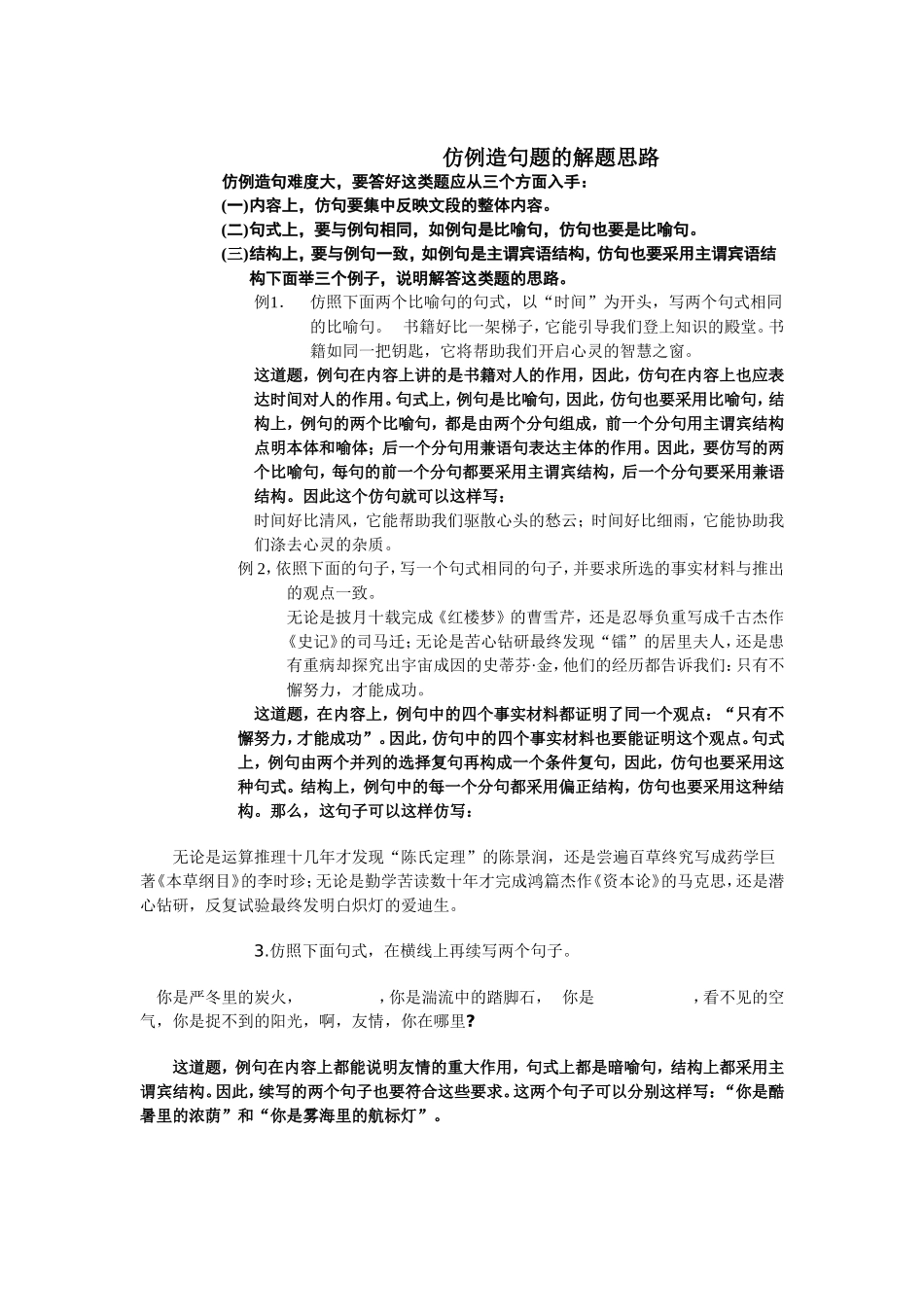 仿例造句题的特点及解题思路_第1页