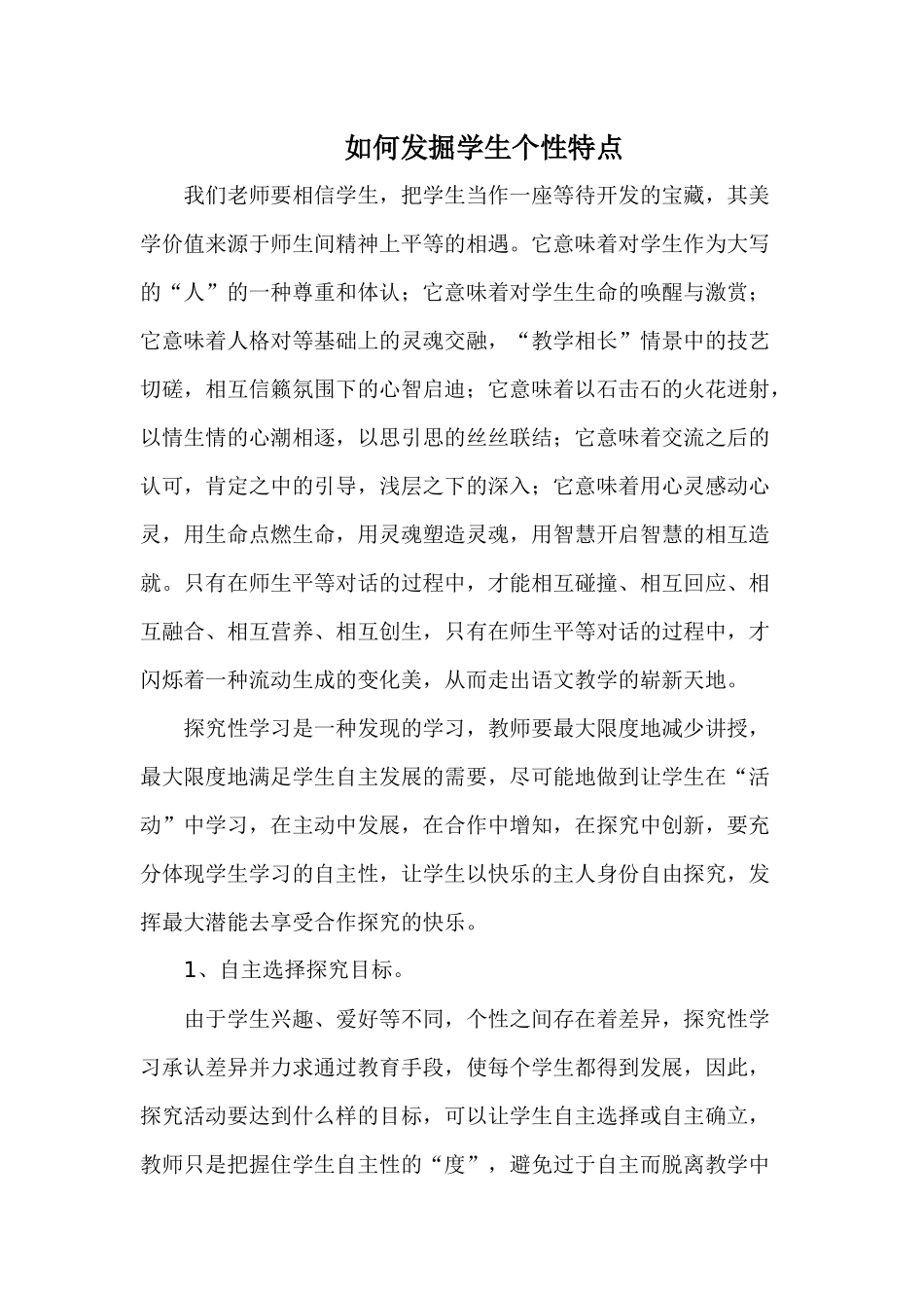 如何发掘学生个性特点_第1页