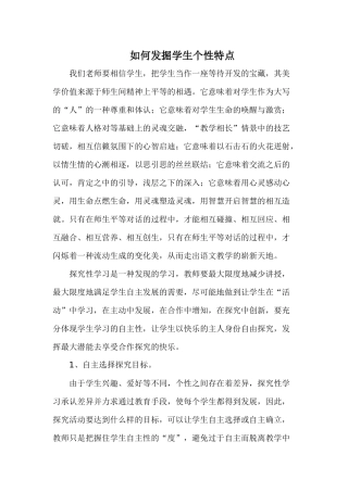 如何发掘学生个性特点