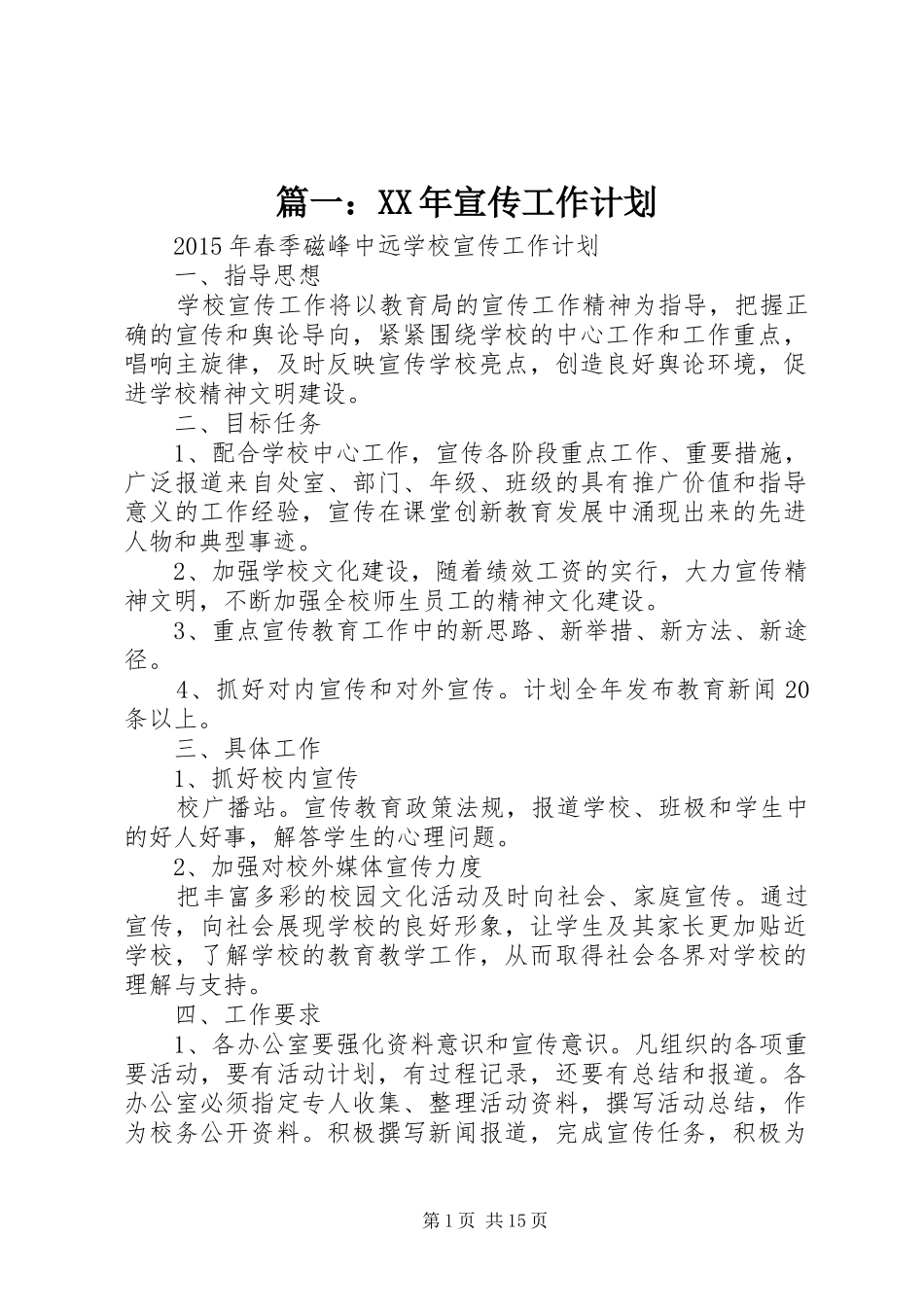 篇一：XX年宣传工作计划_第1页