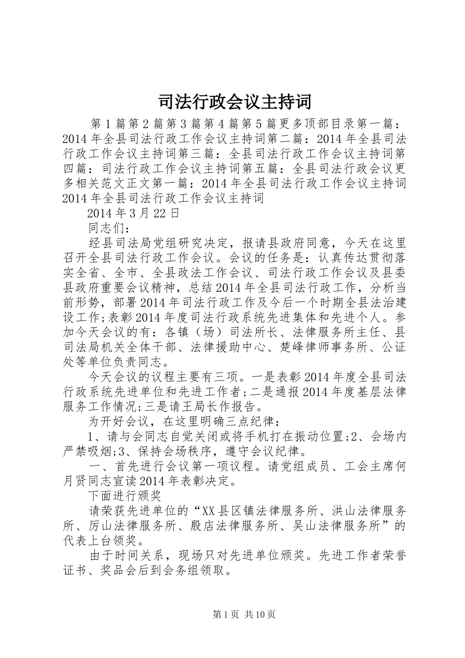 司法行政会议主持词_第1页