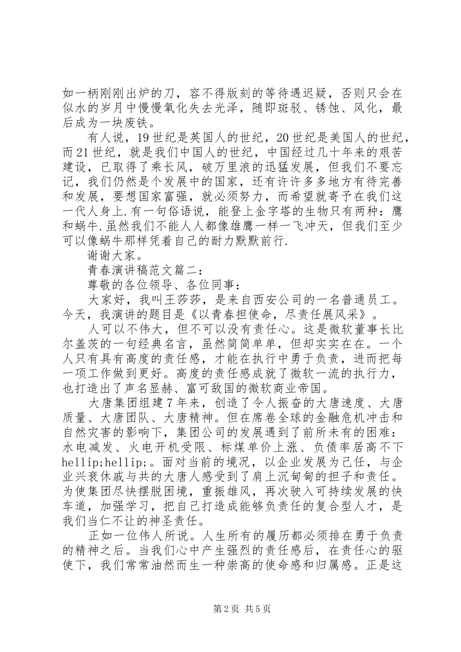 精选青春演讲稿范文3篇_第2页