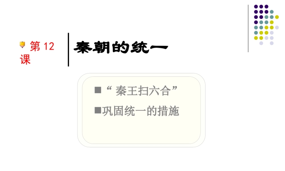 中学七年级历史(秦的统一)课件  课件
