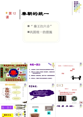 中学七年级历史(秦的统一)课件  课件