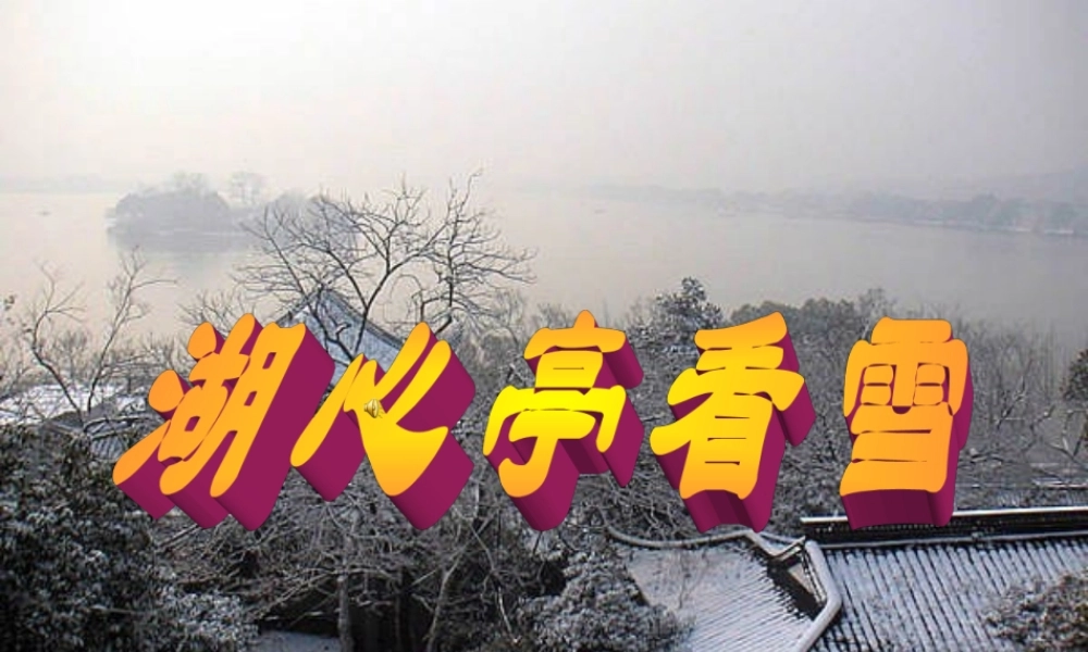八年级语文湖心亭看雪课件人教版 课件