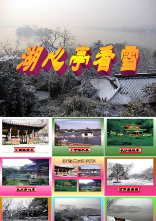八年级语文湖心亭看雪课件人教版 课件