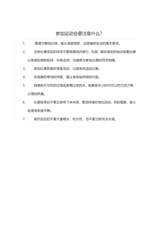 参加运动会要注意什么