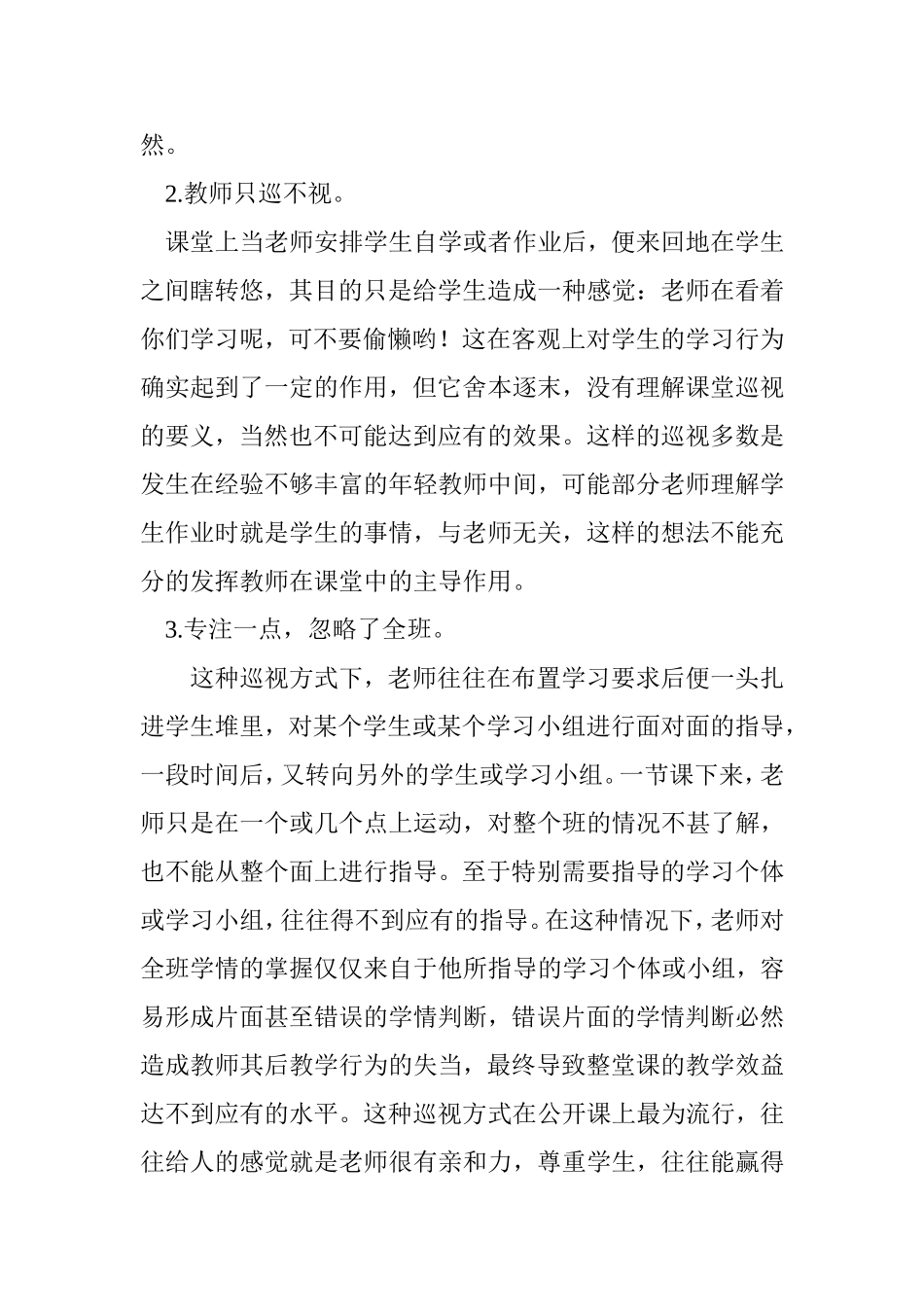 如何作好数学课堂巡视_第2页