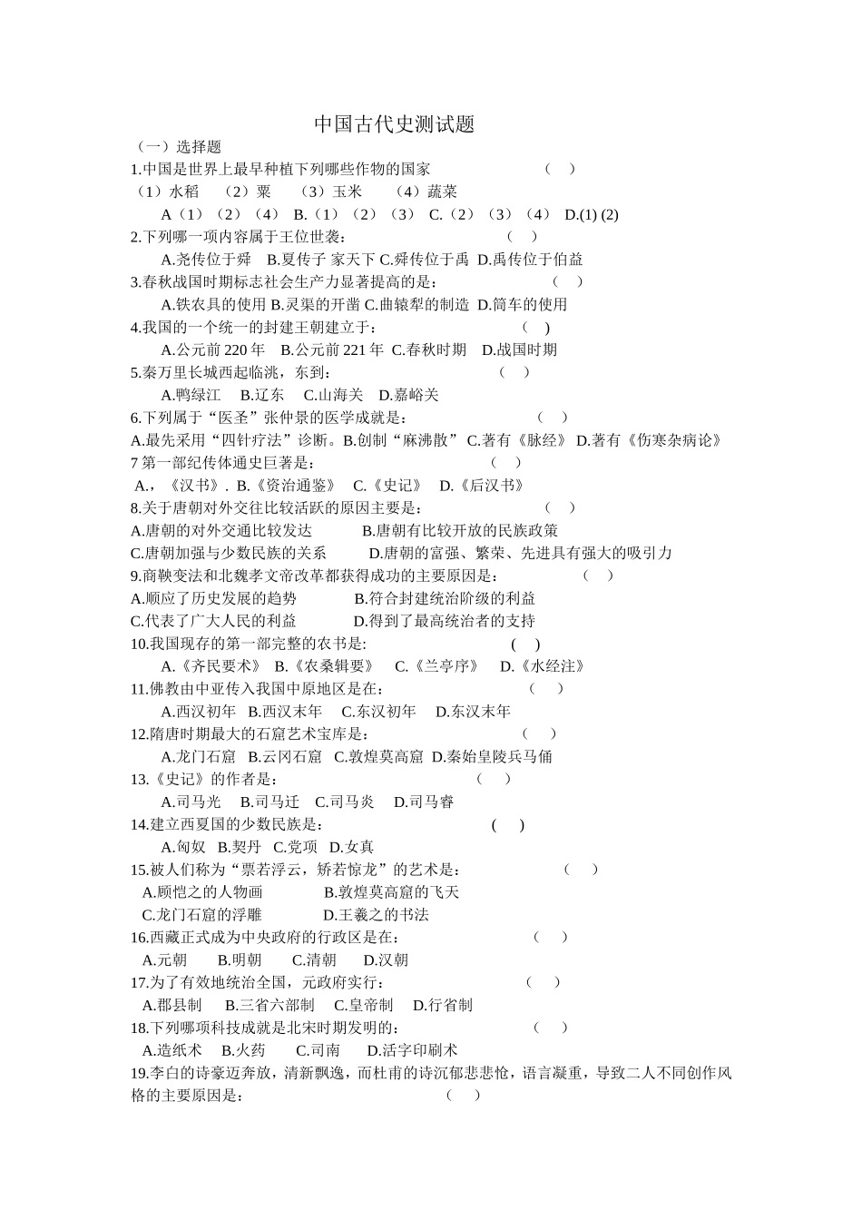 中国古代史测试题_第1页
