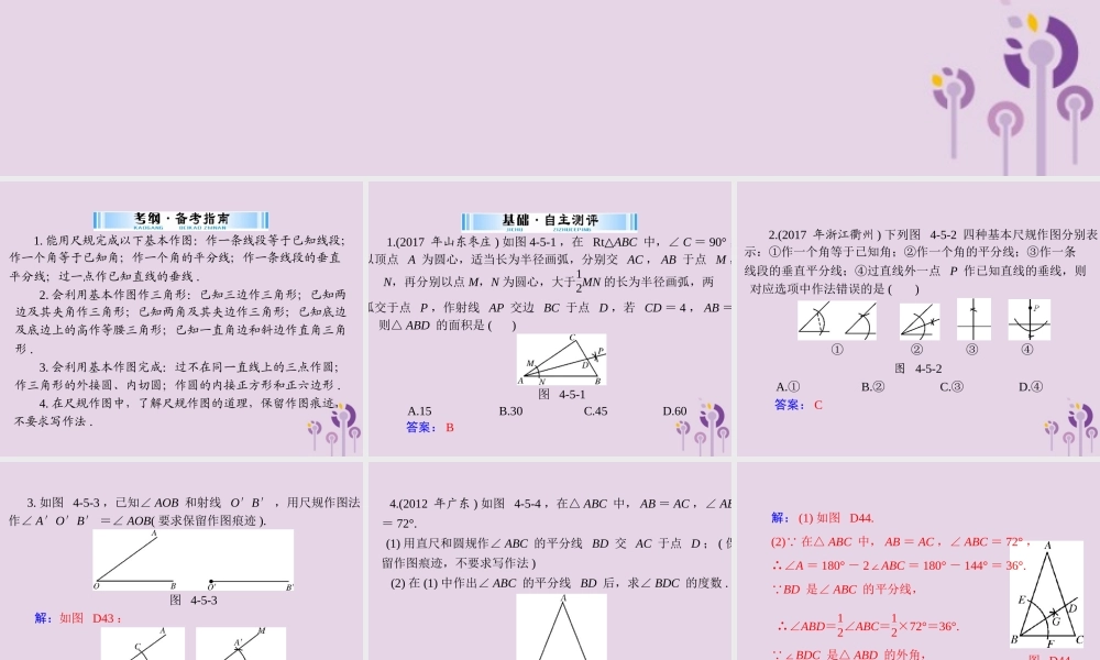 广东省中考数学复习 第一部分 中考基础复习 第四章 图形的认识 第5讲 尺规作图课件