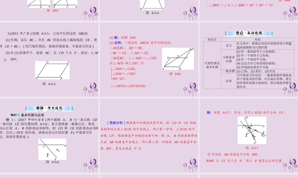 广东省中考数学复习 第一部分 中考基础复习 第四章 图形的认识 第5讲 尺规作图课件